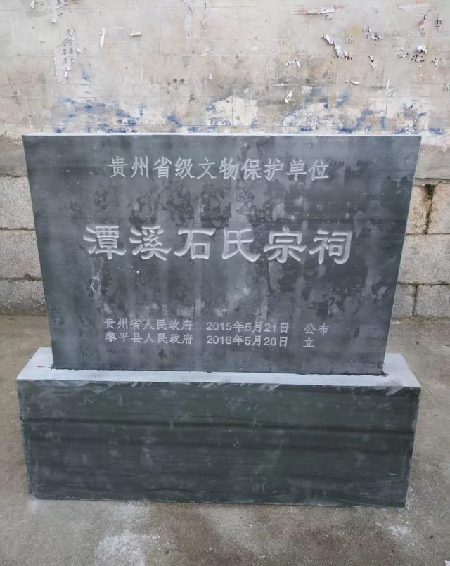 黎平县潭溪下祠堂石氏迁徙历史